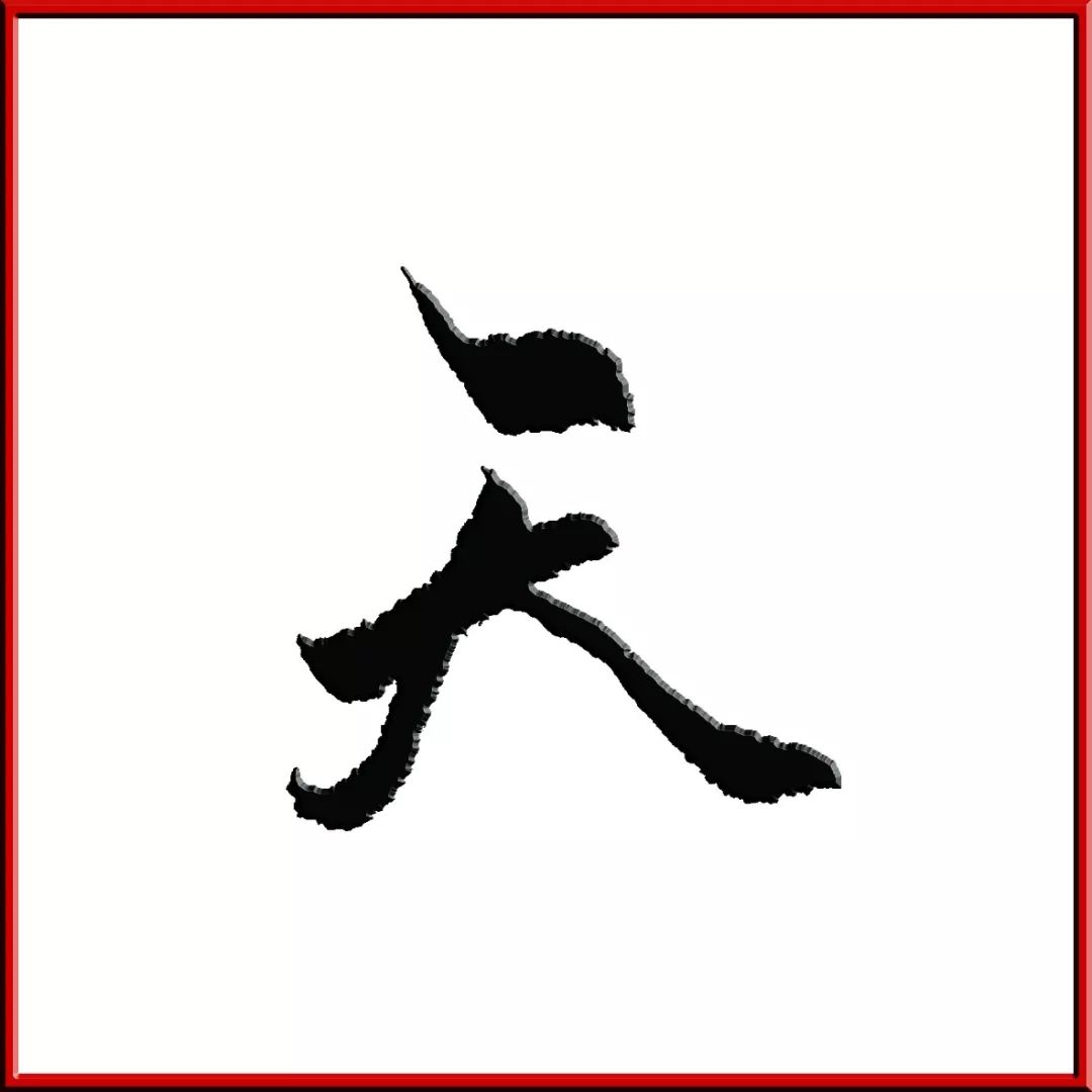 人口龙是什么字_常住人口登记卡是什么(2)