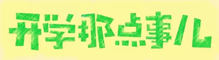 长春市中小学网上报名5号开始?教育局回应了……(附报名须知)
长春市中小学网上报名5号开始?教育局回应了……(附报名须知)
