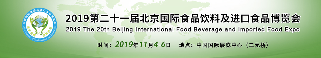 2019北京进口食品及食品饮料博览会 万博国际下载