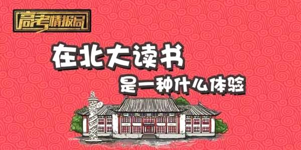 学霸亲述:在北大读书是一种什么体验
学霸亲述:在北大读书是一种什么体验