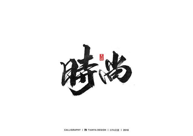 书法字,毛笔字部首psd源文件