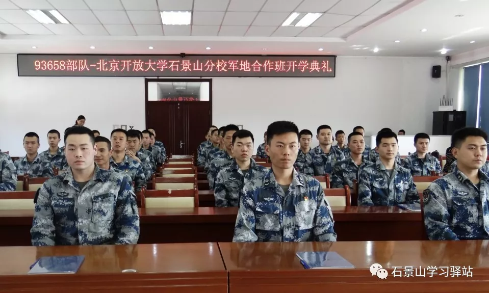 北京开放大学石景山分校与93658部队开展军地合作办学
北京开放大学石景山分校与93658部队开展军地合作办学