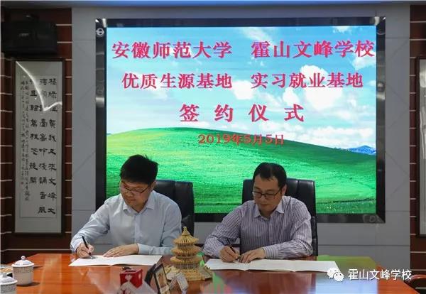 霍山文峰学校举行“优质生源基地”及“实习就业基地”签约揭牌仪式
霍山文峰学校举行“优质生源基地”及“实习就业基地”签约揭牌仪式