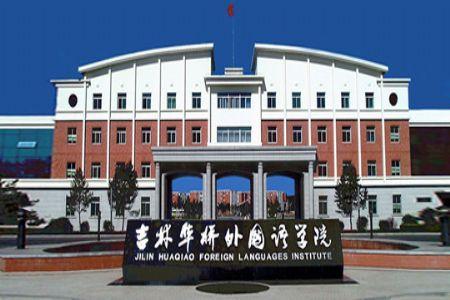 2019吉林外国语大学历年分数线