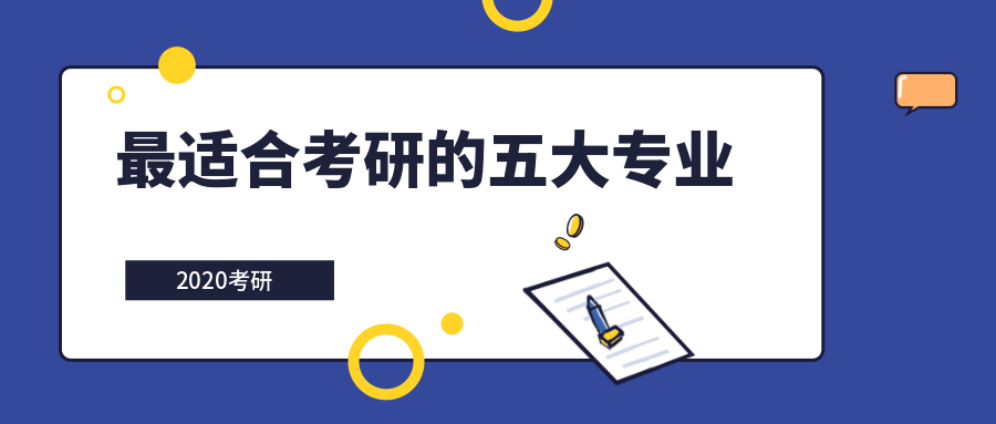 最适合考研的五大专业,本科普通,考研后身价翻倍!
最适合考研的五大专业,本科普通,考研后身价翻倍!