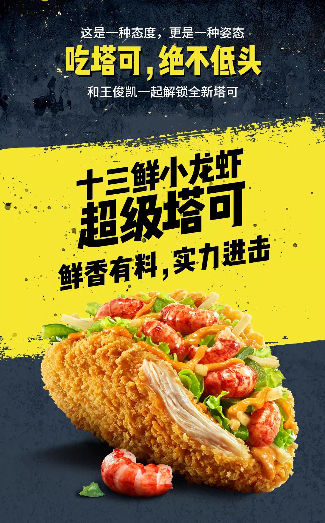 kfc丨王俊凯携十三鲜小龙虾塔可热辣来袭!