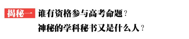 高考大揭秘:试卷是由谁命题的?在哪里命题?命题范围是什么?
高考大揭秘:试卷是由谁命题的?在哪里命题?命题范围是什么?