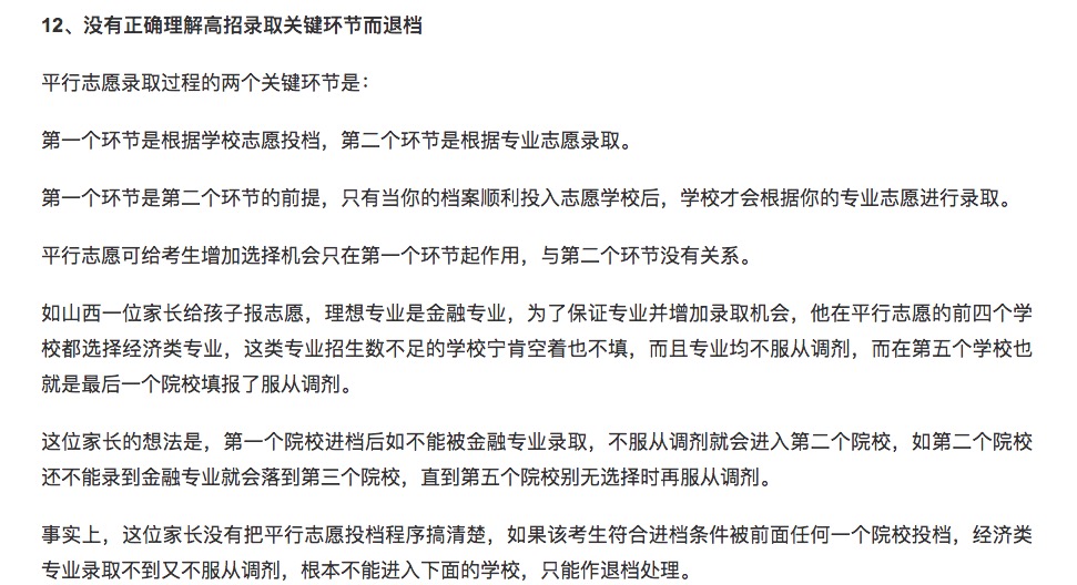 参考:志愿填报中,这14种情况可能会被退档
参考:志愿填报中,这14种情况可能会被退档