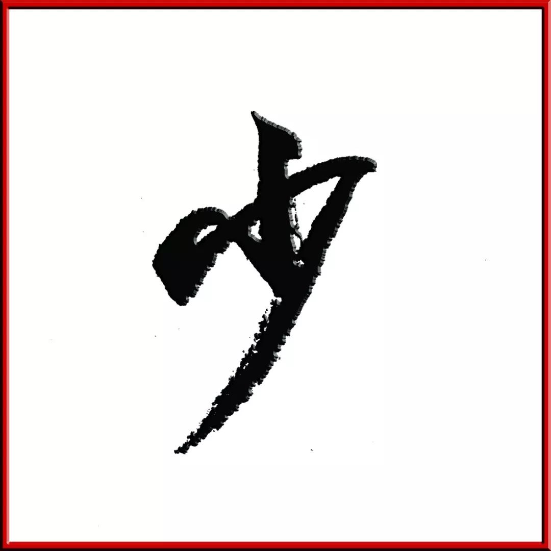 人口龙是什么字_常住人口登记卡是什么(2)