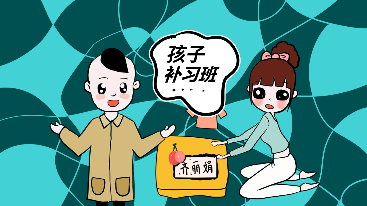
家长到底应不应该给孩子补课？补课给孩子带来的是救援还是危害？


