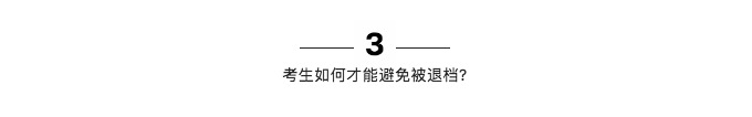 参考:志愿填报中,这14种情况可能会被退档
参考:志愿填报中,这14种情况可能会被退档