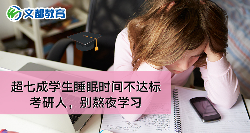 超七成学生睡眠时间不达标:考研人,别熬夜学习
超七成学生睡眠时间不达标:考研人,别熬夜学习