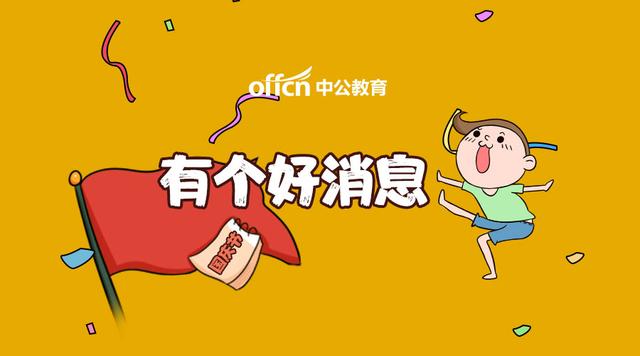 
省考结束，这个考试也可以参加，有编制，福利待遇好！


