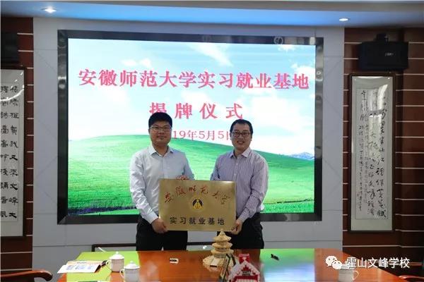 霍山文峰学校举行“优质生源基地”及“实习就业基地”签约揭牌仪式
霍山文峰学校举行“优质生源基地”及“实习就业基地”签约揭牌仪式