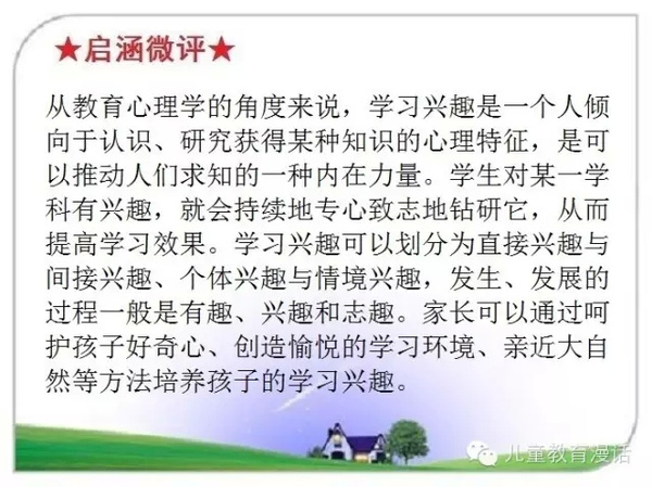 启涵心理:培养孩子学习兴趣的最佳方案
启涵心理:培养孩子学习兴趣的最佳方案