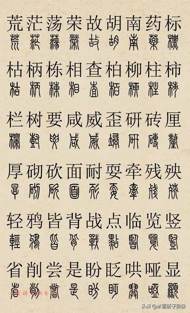 书法有法丨篆书字典《篆书字体2500字对照版》,值得 收藏!