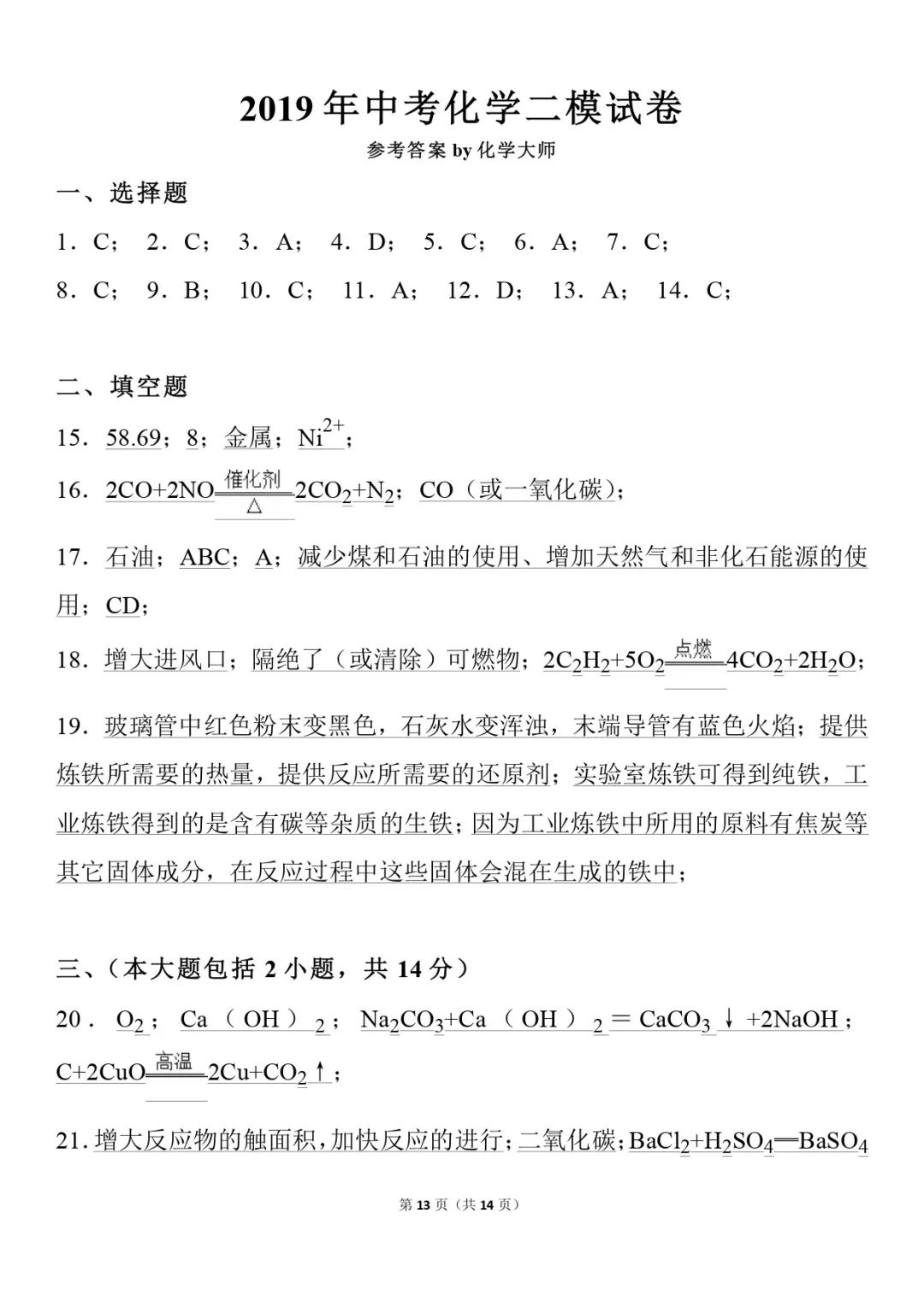 
中考化学：二模试卷，可打印，附答案，学霸都收藏了！


