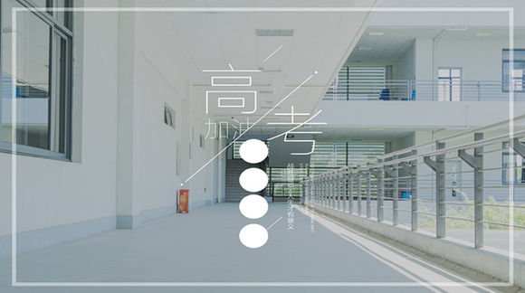 爆料!衡中学霸“独家分享”,考前再提30+的秘密,都在这里!
爆料!衡中学霸“独家分享”,考前再提30+的秘密,都在这里!