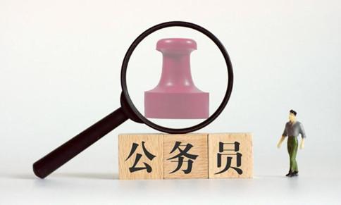 为什么说公务员是非常好的职业?一起来聊聊
为什么说公务员是非常好的职业?一起来聊聊