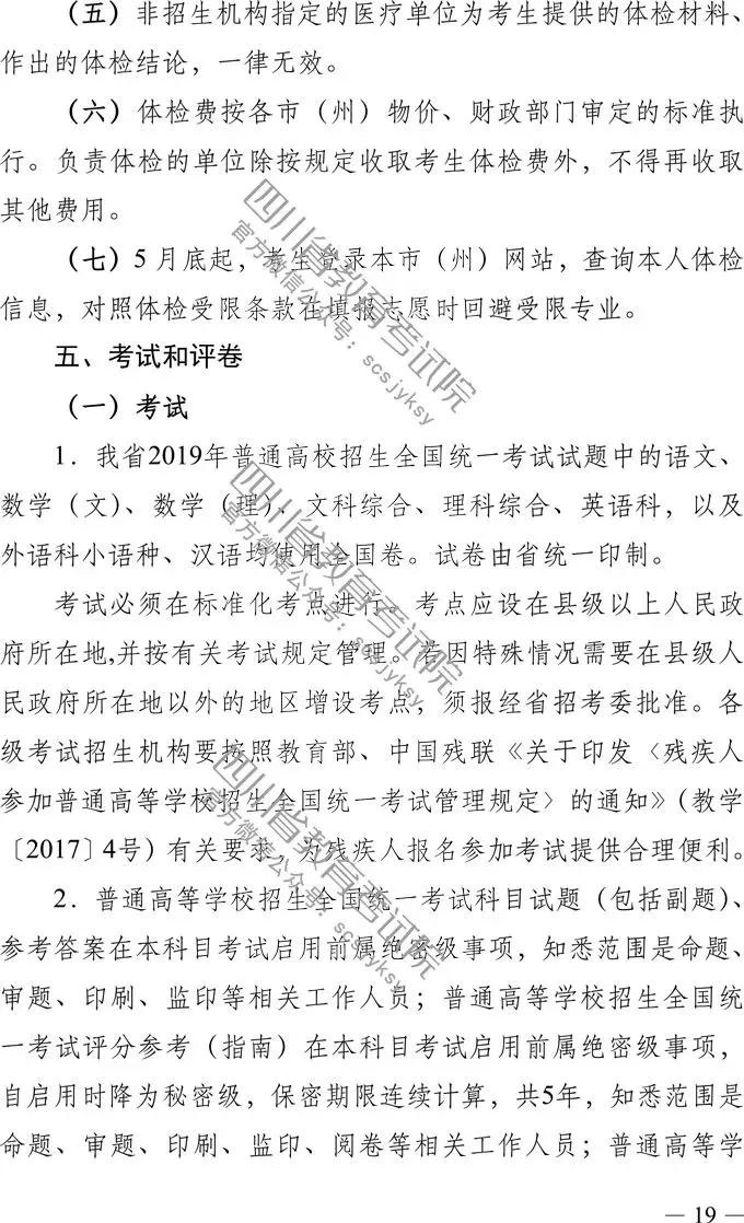 
定了！四川省2019年高考实施规定出台，考试时间、考试科目，录取批次都有！


