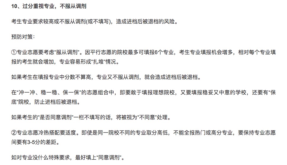 参考:志愿填报中,这14种情况可能会被退档
参考:志愿填报中,这14种情况可能会被退档