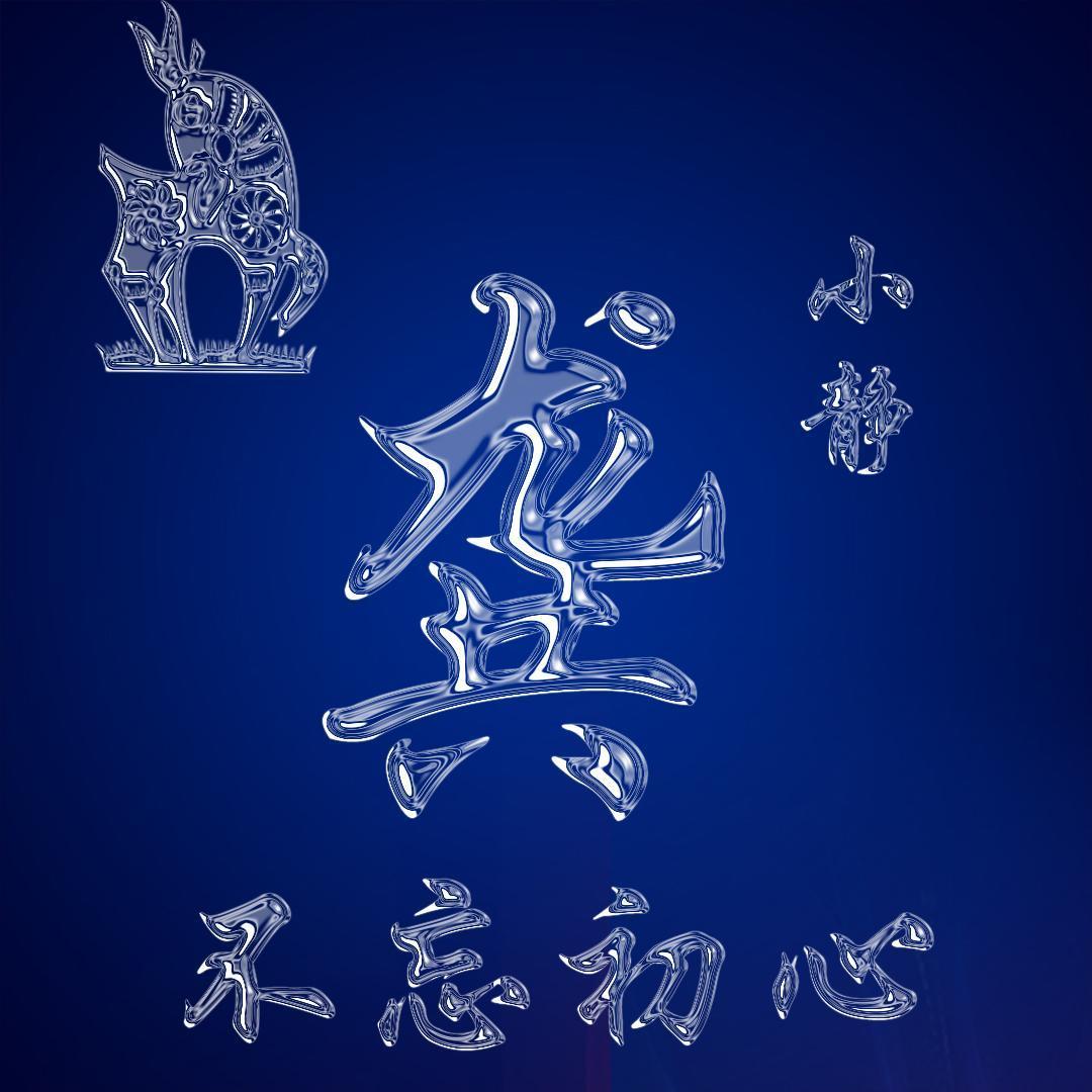 超火的3d生肖属相微信头像,姓氏头像,喜欢请带走