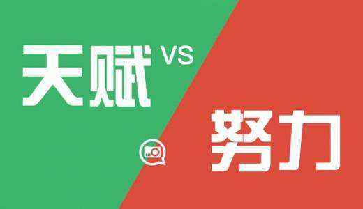 
原创
总是考第一的孩子，究竟是靠天赋还是靠努力？一线教师告诉你


