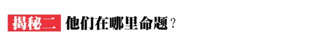 高考大揭秘:试卷是由谁命题的?在哪里命题?命题范围是什么?
高考大揭秘:试卷是由谁命题的?在哪里命题?命题范围是什么?