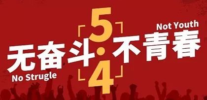 以青春的名义,大桥青年“说”! 新利18登录