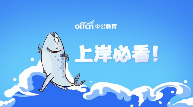 
申论如何“论”？三步走带你把握申论论证！


