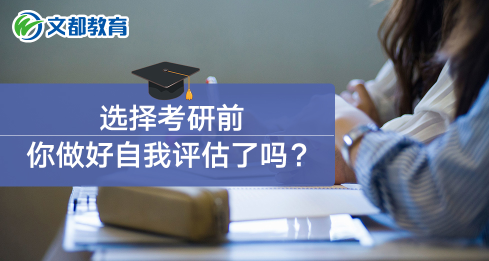 选择考研前,你做好自我评估了吗?
选择考研前,你做好自我评估了吗?