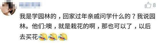 
原创
家人对你的专业存在着怎样的误解？网友的回复让我笑出了鹅叫


