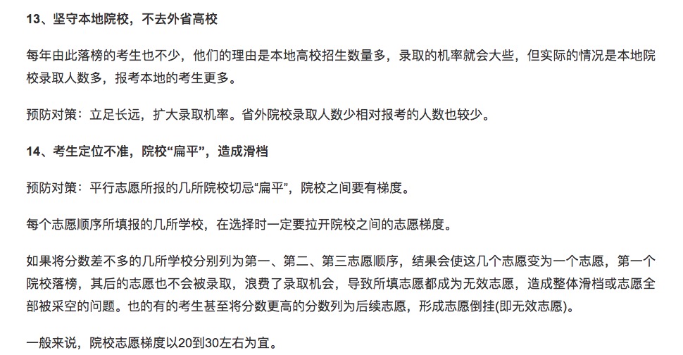 参考:志愿填报中,这14种情况可能会被退档
参考:志愿填报中,这14种情况可能会被退档