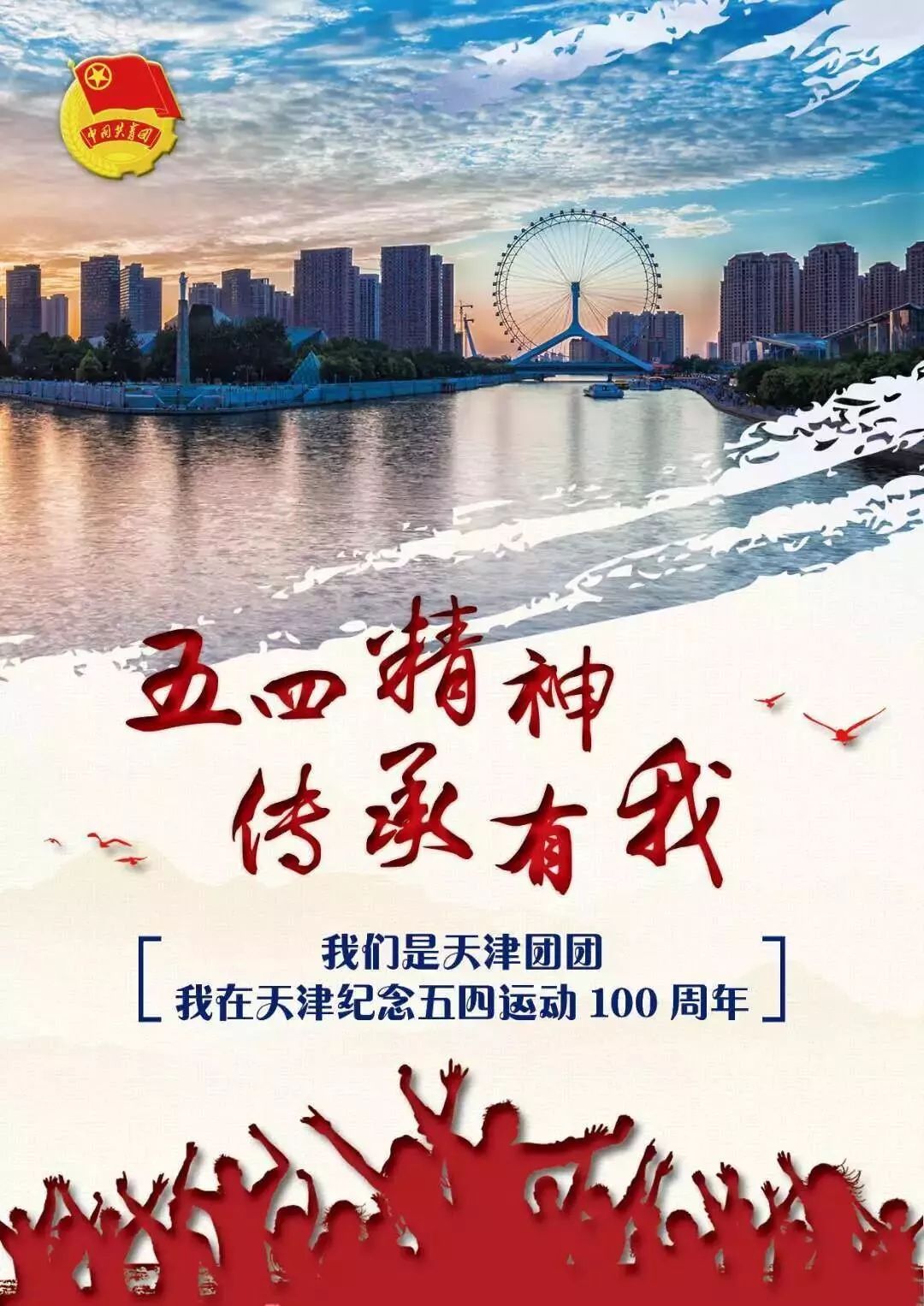 传递五四精神:梦在前,无所畏