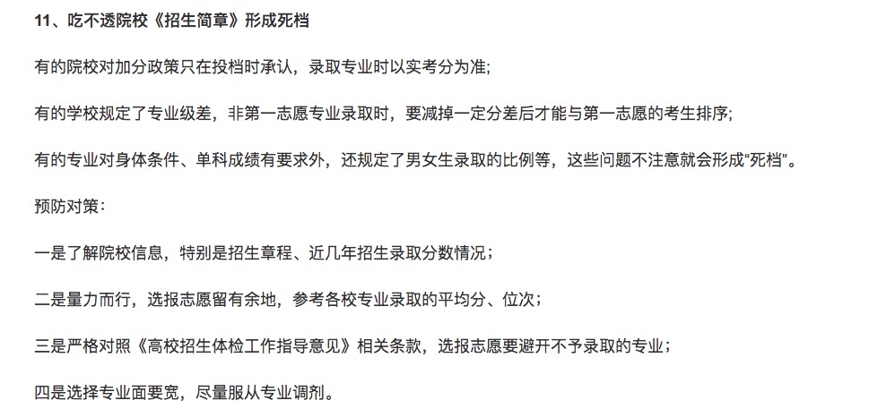 参考:志愿填报中,这14种情况可能会被退档
参考:志愿填报中,这14种情况可能会被退档