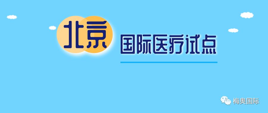 北京国际医疗试点,医疗行业将迎来怎样的变化? yg电子游戏