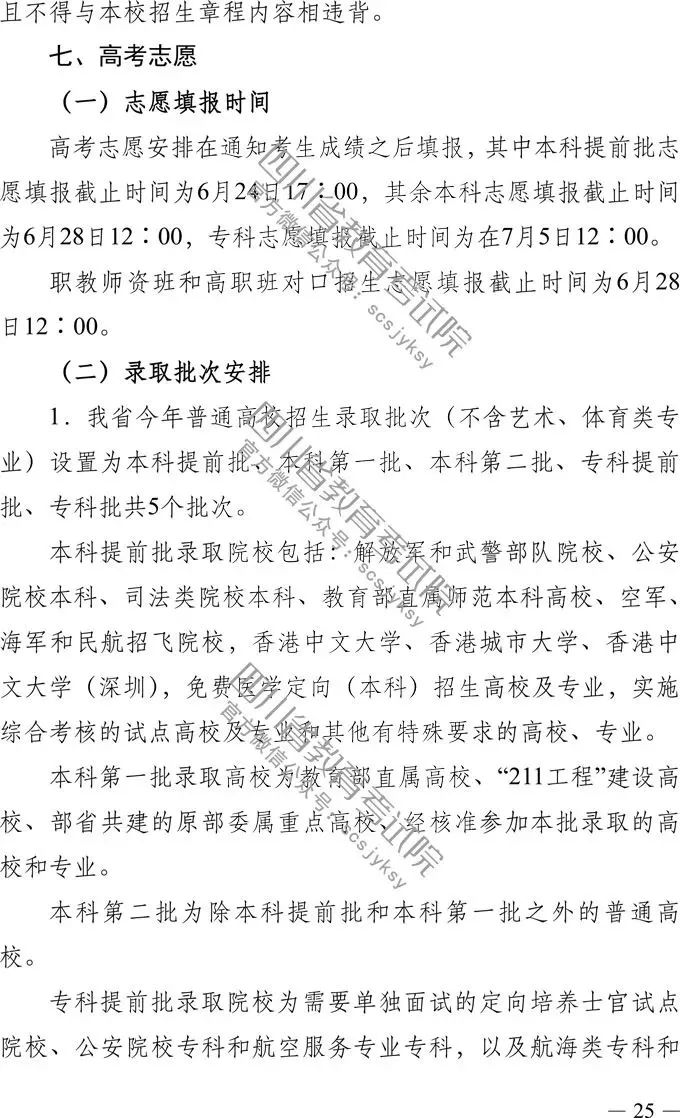 
定了！四川省2019年高考实施规定出台，考试时间、考试科目，录取批次都有！


