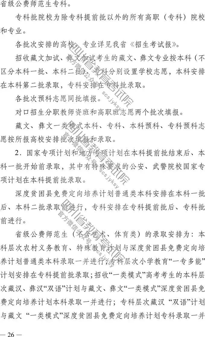 
定了！四川省2019年高考实施规定出台，考试时间、考试科目，录取批次都有！


