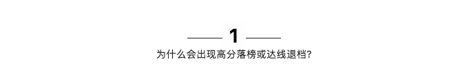 参考:志愿填报中,这14种情况可能会被退档
参考:志愿填报中,这14种情况可能会被退档