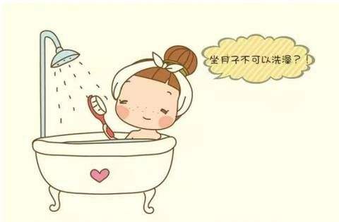                     坐月子能不能洗澡？