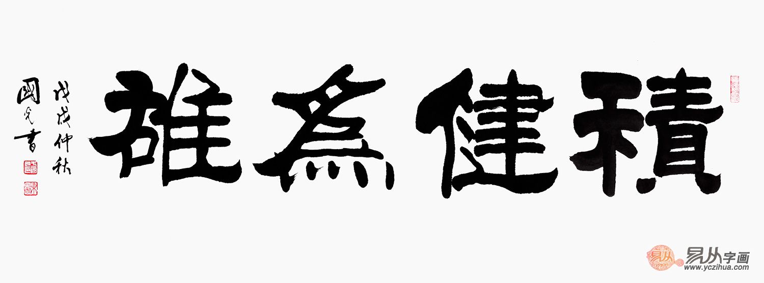 刘炳森弟子于国光隶书《积健为雄》(作品来源:易从网)【出处】"积健为