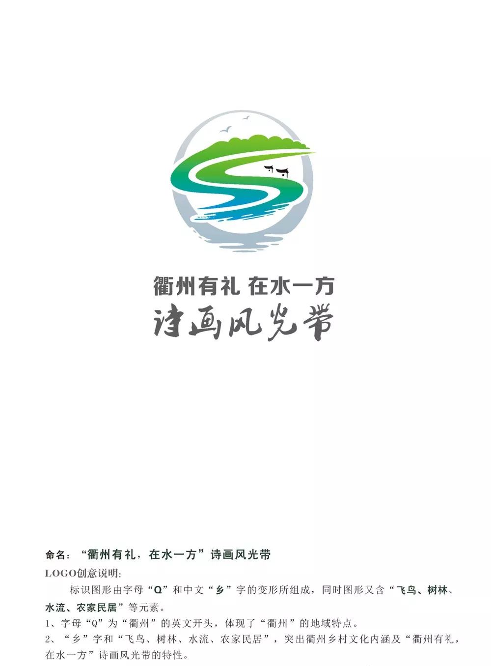 你的入围了吗衢州有礼诗画风光带征名及logo征集入围名单来了