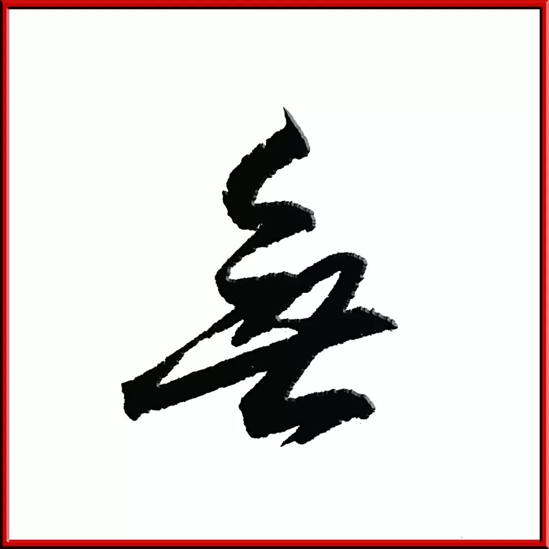 人口龙是什么字_常住人口登记卡是什么(2)