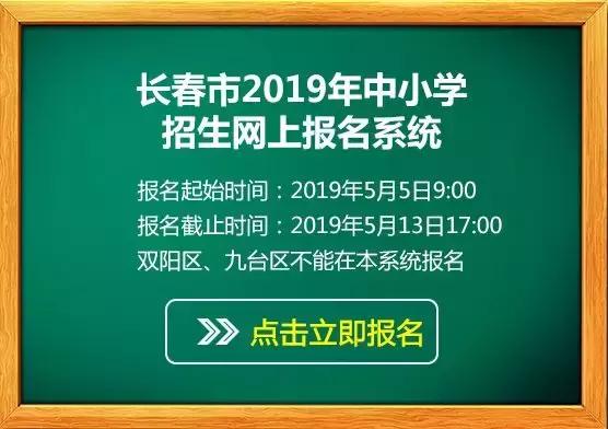 长春市中小学网上报名5号开始?教育局回应了……(附报名须知)
长春市中小学网上报名5号开始?教育局回应了……(附报名须知)