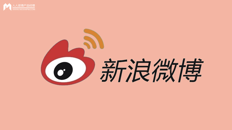 
以微博为例：谈谈互联网产品的核心竞争力



