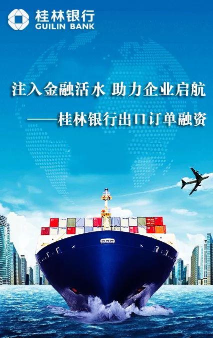 注入金融活水，助力企业启航 桂林银行推出出口订单融资产品