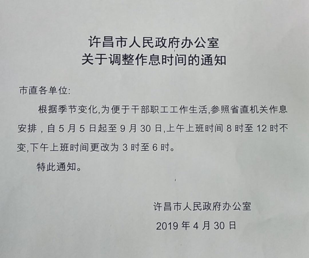 重要通知!许昌上班时间有变,还有这个你要知道