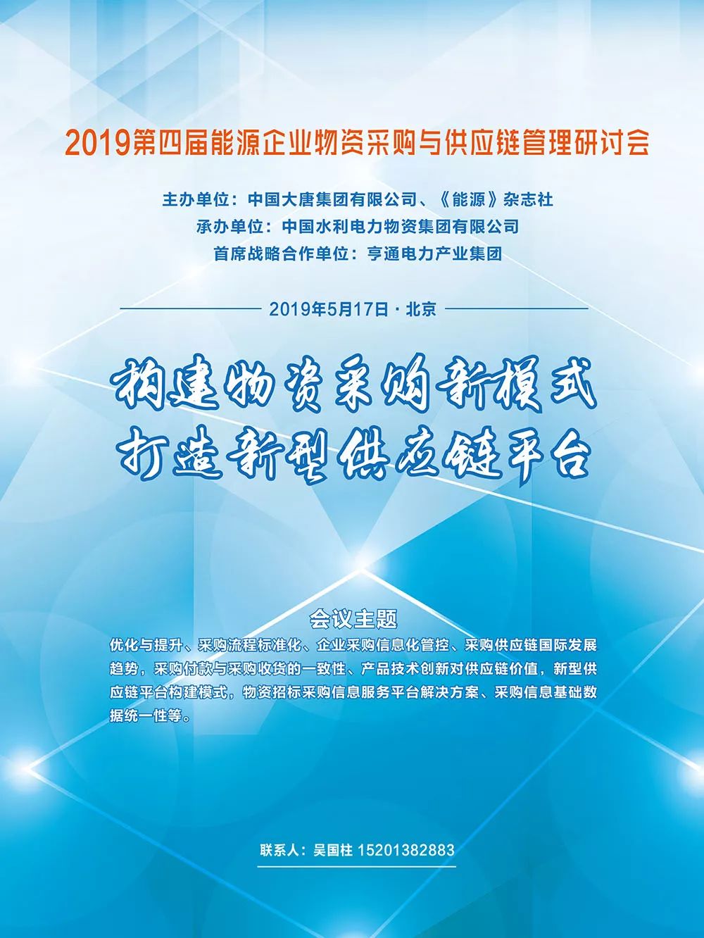 2019第四届国有企业物资采购与供应链管理研讨会 龙8国际娱登录