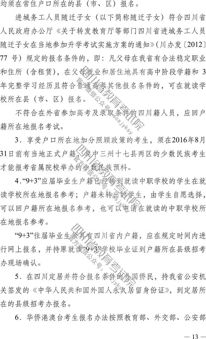 
定了！四川省2019年高考实施规定出台，考试时间、考试科目，录取批次都有！


