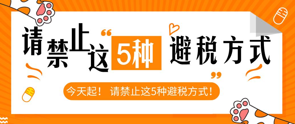 今天起!请禁止这5种避税方式! 博九娱乐